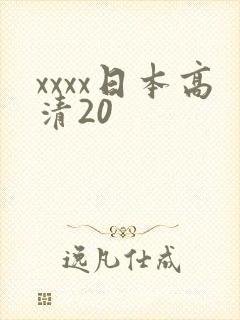 xxxx日本高清20
