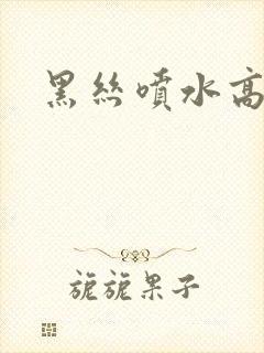 黑丝喷水高潮