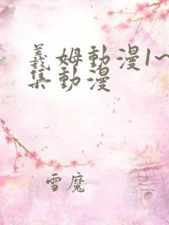 羲姆动漫1~6集动漫