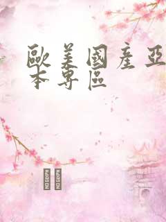 欧美国产亚洲日本专区