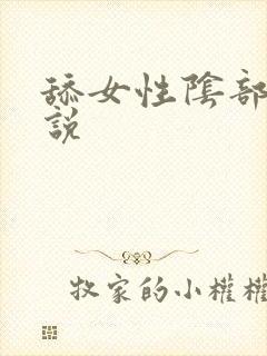 舔女性阴部的小说