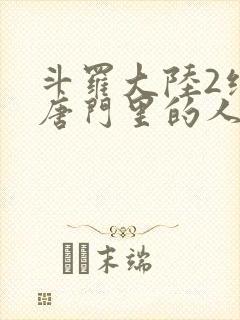 斗罗大陆2绝世唐门里的人物