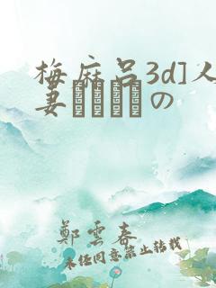 梅麻吕3d]人妻マリさんの