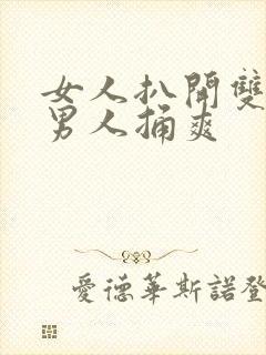 女人扒开双腿让男人捅爽