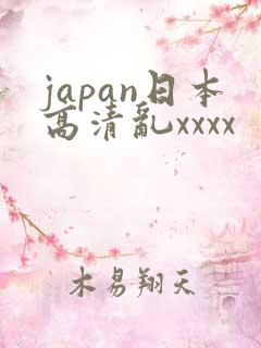 japan日本高清乱xxxx