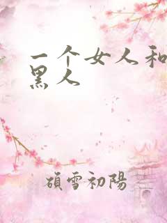 一个女人和三个黑人