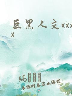 巨黑人交xxxx