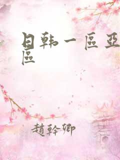 日韩一区亚洲二区