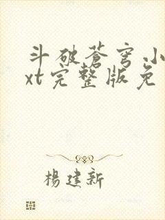 斗破苍穹小说txt完整版免费下载