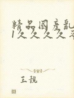 精品国产乱码91久久久久蜜桃