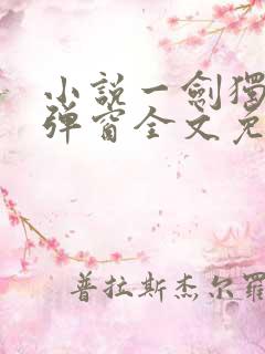 小说一剑独尊无弹窗全文免费阅读