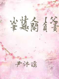小情人【父女】笔趣阁负责的