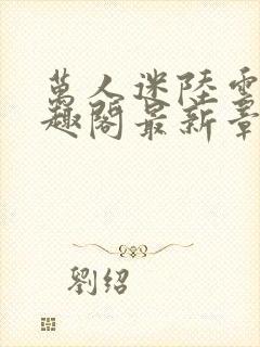 万人迷陆云雀笔趣阁最新章节