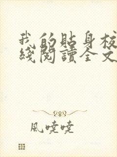 我的贴身校花在线阅读全文免费