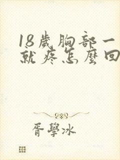 18岁胸部一碰就疼怎么回事