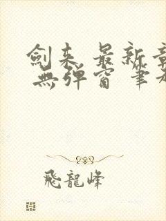 剑来 最新章节 无弹窗 笔趣阁