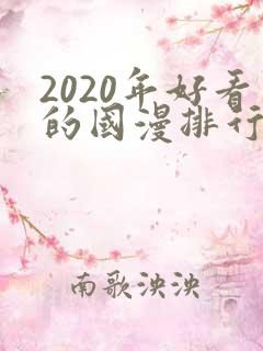 2020年好看的国漫排行榜