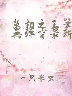 万相之王笔趣阁无弹窗最新