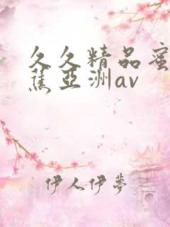 久久精品蜜臀香蕉亚洲av