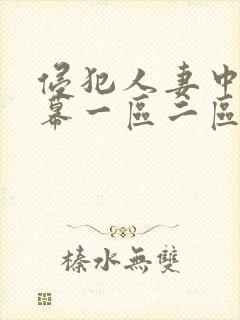 侵犯人妻中文字幕一区二区