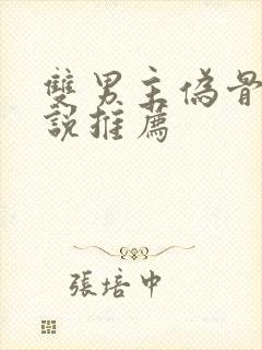 双男主伪骨科小说推荐