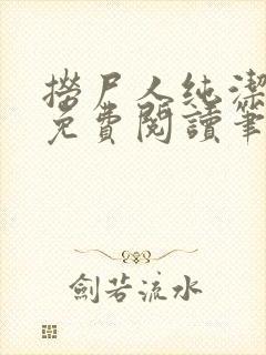 捞尸人纯洁小龙免费阅读笔趣阁