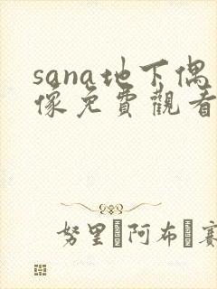 sana地下偶像免费观看全集动漫