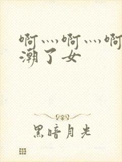 啊灬啊灬啊灬高潮了女