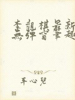 李观棋最新章节无弹窗笔趣阁