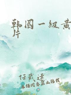 韩国一级黄色裸片