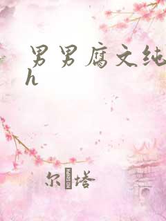 男男腐文纯肉高h