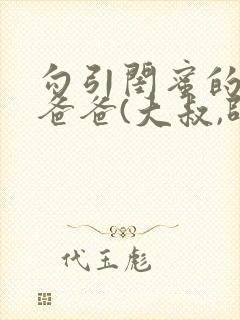 勾引闺蜜的高冷爸爸(大叔,师生)