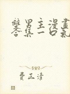 双男主漫画解说合集一口气看完