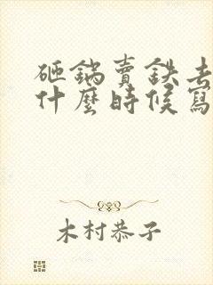 砸锅卖铁去上学什么时候写的