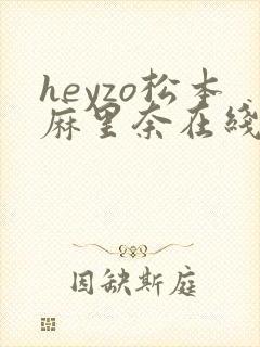 heyzo松本麻里奈在线播放