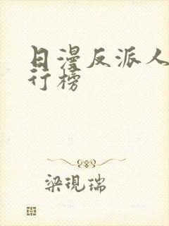 日漫反派人气排行榜