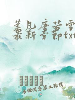 叶凡唐若雪医婿最新章节txt