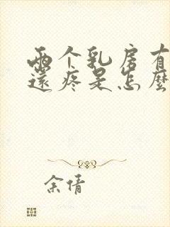 两个乳房有硬块还疼是怎么回事儿