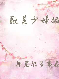 欧美少妇插插插