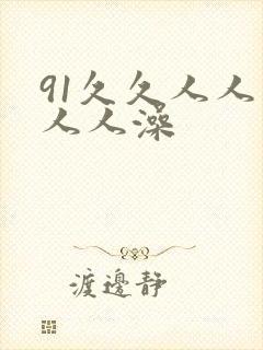 91久久人人妻人人澡