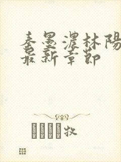 秦墨浓林阳免费最新章节