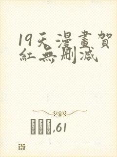 19天漫画贺顶红无删减