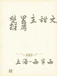 双男主甜文完结推荐