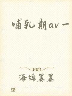 哺乳期av一区