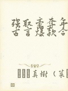 强取豪夺年龄差古言爆款合集