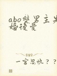abo双男主先婚后爱
