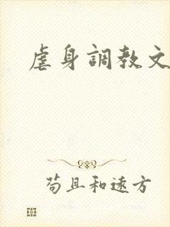 虐身调教文