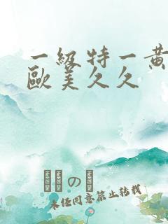 一级特一黄大片欧美久久