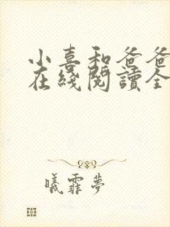 小喜和爸爸小说在线阅读全文