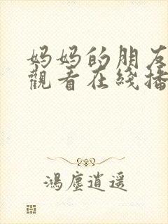 妈妈的朋友在线观看在线播放